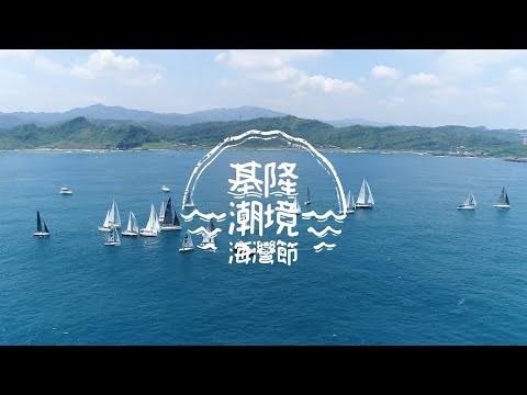基隆潮境海灣節2019回顧