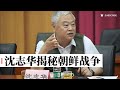 沈志华揭秘朝鲜战争|2010在宁波的演讲 #沈志华 #朝鲜战争 #毛泽东 #彭德怀 #金日成 #金正恩 #金正日