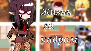 •§-Жизнь за кадром-//-Автор пошёл искать видео для реакции-§•