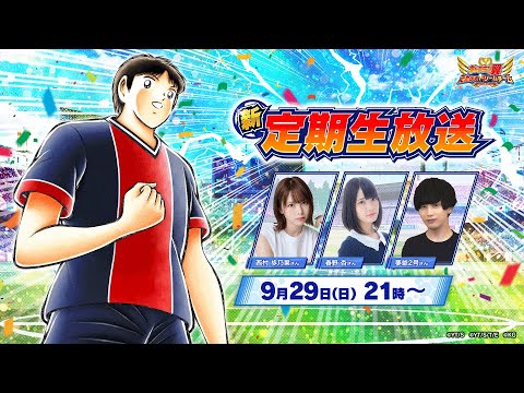 New Monthly Livestream】Captain Tsubasa: Dream Team