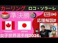 【カーリング】準決勝「世界女子」「カナダvs日本」応援解説！！