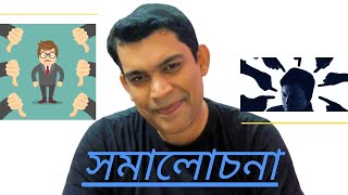 সমালোচনা- কিভাবে সমালোচনার মুখোমুখি হবে -How To Handle Criticism  Saptarshi Nag - Life Talks