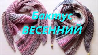 Мастер- класс. Бактус ВЕСЕННИЙ спицами. Мастер- класс. Бактус ВЕСЕННИЙ спицами.