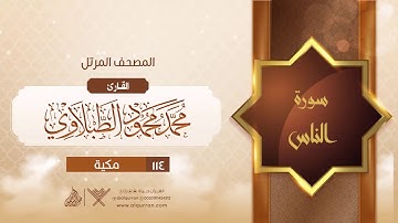 سورة الناس {{114}} القارئ محمد محمود الطبلاوي