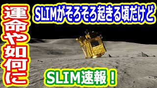 【ゆっくり解説】3回目の休眠から25日・・・SLIMはどうなった？
