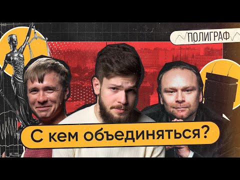Объединение оппозиции. Диверсанты в Белгороде. Верховный суд мобилизует | Полиграф #11