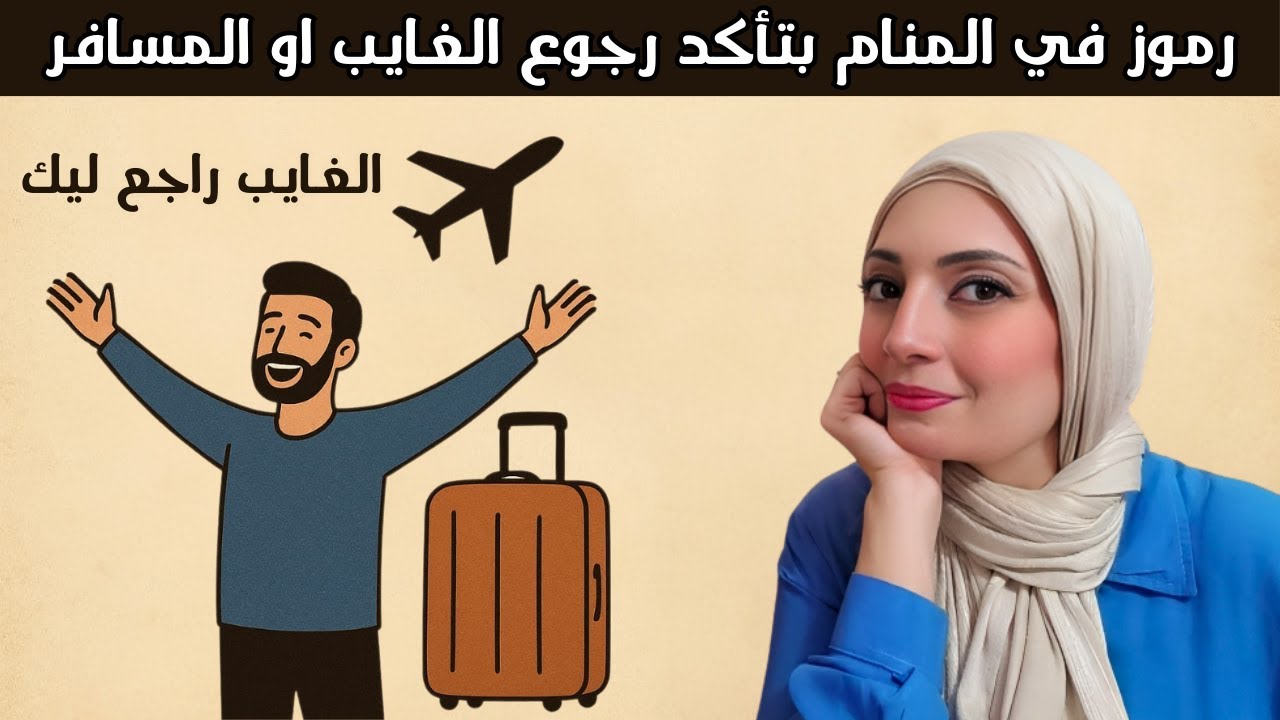 12 علامة مؤكدة في المنام تبشرك بعودة الغائب أو المسافر 🕊️✨