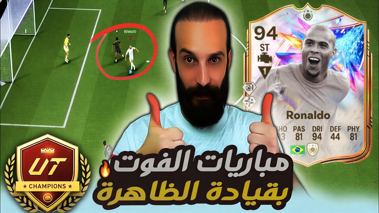 مباريات الفوت تشامبيونز بقيادة الظاهرة رونالدو في FC26 🔥