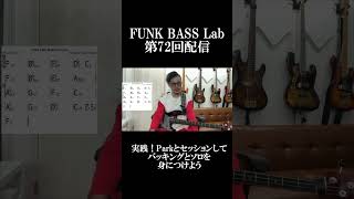 配信レッスン更新日! #shorts #bass #ベース教室 #ベースレッスン