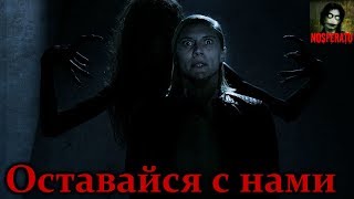 картинка: Истории на ночь - Оставайся с нами