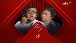 الآن - مدرسة المشاغبين - Mbc1 - 2024