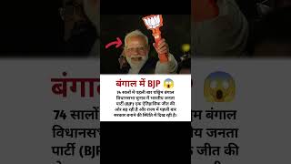 बंगाल में BJP आया ।।😱 #bjp #tmcvsbjp #westbengal #pmmodi #tmc #mamatabanerjee