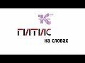 ГИТИС НА СЛОВАХ: Максимилиан Немчинский