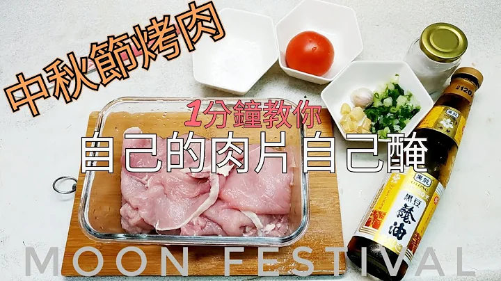 如何自己醃肉 中秋烤肉醃肉片 里肌肉 好吃不油腻 月亮 柚子 月饼 MID-AUTUMN FESTIVAL MOON - 天天要闻
