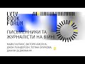 Журналісти та письменники на війні. Lviv BookForum 2022