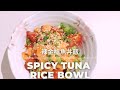 [Spicy Tuna recipe 辣金槍魚] Sushi Bowl with spicy mayo sauce 香辣蛋黄醬魚生丼飯