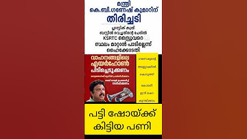 ഗണേഷ് കുമാറിന്റെ അണ്ണാക്കിൽ അടിച്ചു കോടതി🔥ആ ഷോ അങ്ങ് മാറി kb ganesh kumar kerala transport minister