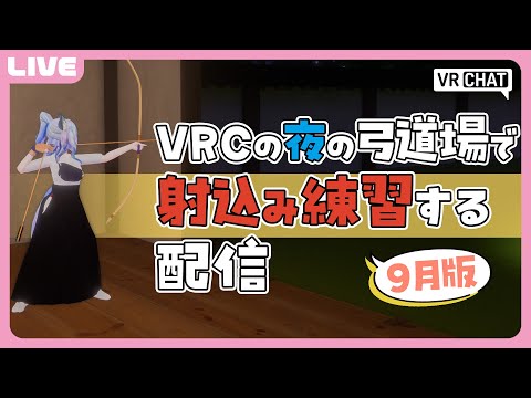 【 VRC弓道 】9月版 VRChatの夜の弓道場で練習をするよ！【 JPVTuber 】