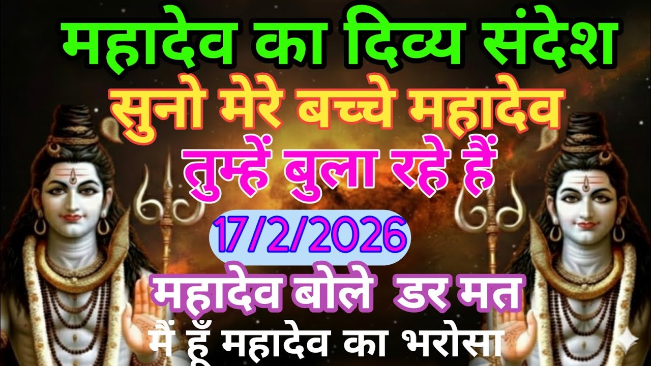 ✅17 फ़रवरी 2026 का महादेव जी का सन्देश