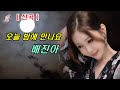 신곡 가수 배진아 오늘 밤에 만나요
