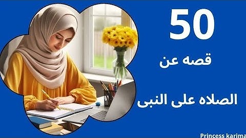 50 قصه عن الصلاه على النبى #فضل_الصلاة_على_النبي #اذكار princess karima2