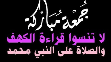 لا تنسوا الصلاة على النبي وقراءة سورة الكهف يوم الجمعة