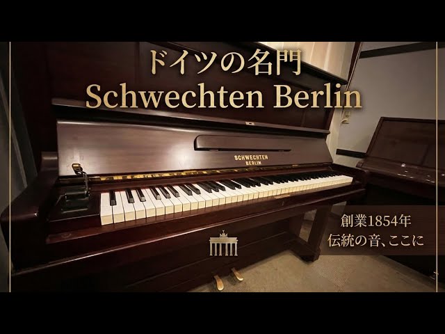 ドイツ幻の一級品ピアノ シュベヒテンピアノ 紹介 - YouTube
