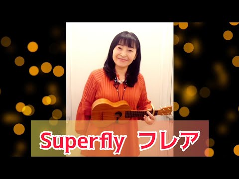 Superfly『フレア』〜連続テレビ小説「スカーレット」主題歌【Yukulele】