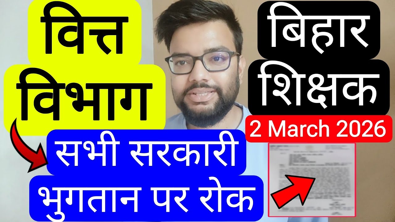 BIHAR TEACHER NOTIFICATION REGARDING CANCELLATION OF PRIORITY PAYMENT OF SALARIES AND PENSTIONS