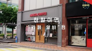 인수인계하다 인생 종치게 생겼네. 하필이면 &quot;카페 알바&quot; 편. EP-1