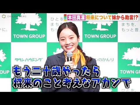 本田真凜、将来について妹たちから助言「二十歳やったら考えなアカンで」