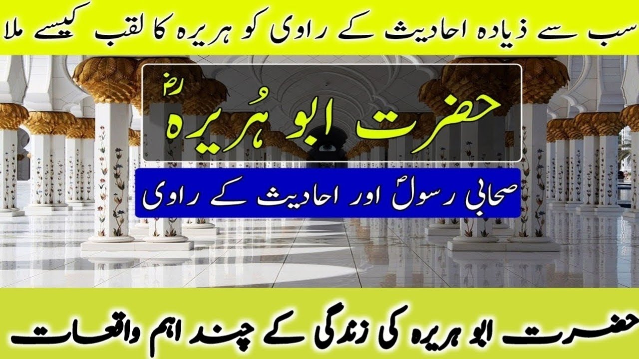 Story Of Hazrat Abu Hurairah | Sahaba Stories | حضرت ابو ہریرہ رضی اللہ ...