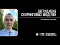 Деградация скоринговых моделей (Владислав Суханов)