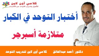 أختبار التوحد في الكبار - متلازمة أسبرجر