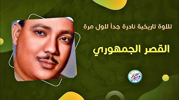 تلاوة نادرة جداً لاول مرة من القصر الجمهوري - عبد الباسط عبد الصمد - خشوع لا يوصف ❣ !! جودة عالية ᴴᴰ