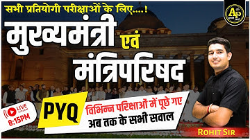 मुख्यमंत्री एवं मंत्रिपरिषद PYQ | Rajasthan Polity | For All Exams | By Rohit Sir #apnipadhai
