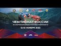 Чемпионат России День 2 (Ковер А)