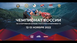 Чемпионат России День 2 (Ковер А)