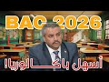 باكالوريا 2026 خبر مفاجئ لكل التلاميذ أسهل إمتحان منذ 10 سنوات