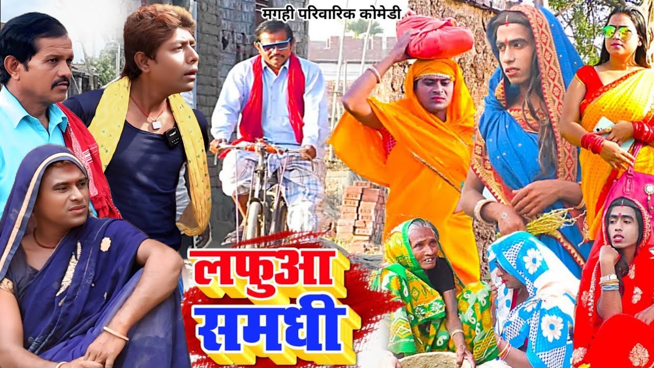 लफुआ समधी [ New Comedy ] Lafuaa Samdhi Comedy बिनेस्वर चाचा समधिन के प्यार में  @UdaydoctorBodhgaya