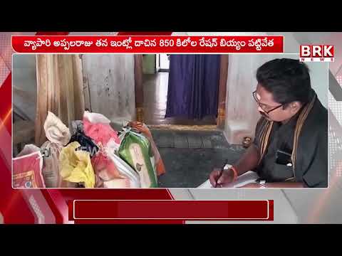 అక్రమ రేషన్ బియ్యం పట్టివేత - వ్యాపారిపై 6A కేసు | ration rice seized in rajam |BRK News