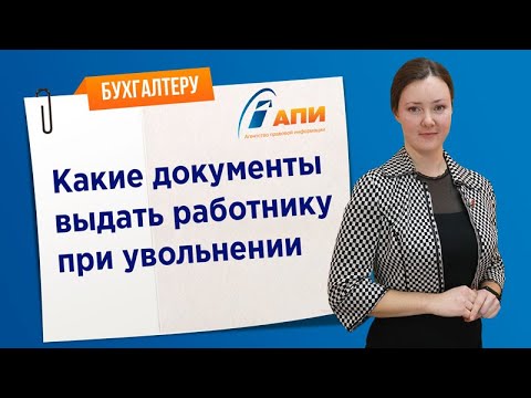 Видео: Истечет ли срок действия документов об увольнении?