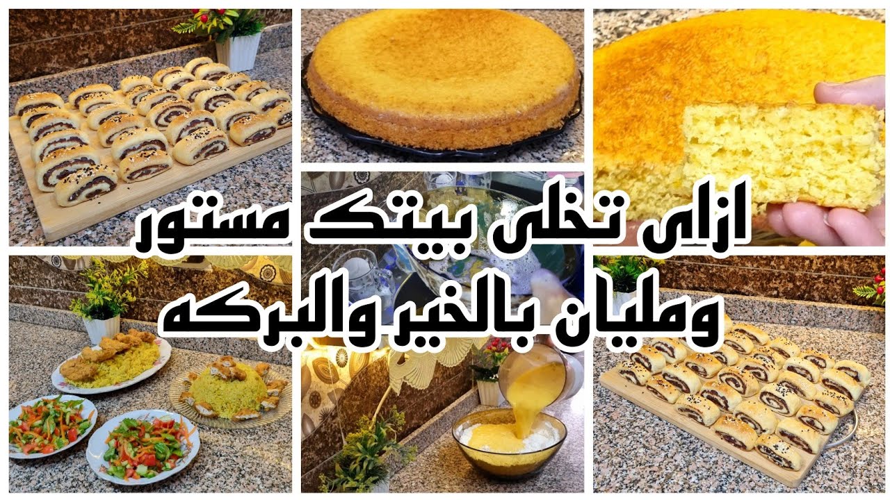 ازاى تخلى بيتك مستور ومليان بالخير والبركه⁉️خليكى ناصحه واعرفى ازاى تملى بيتك خير بأفكار ووصفات سهله