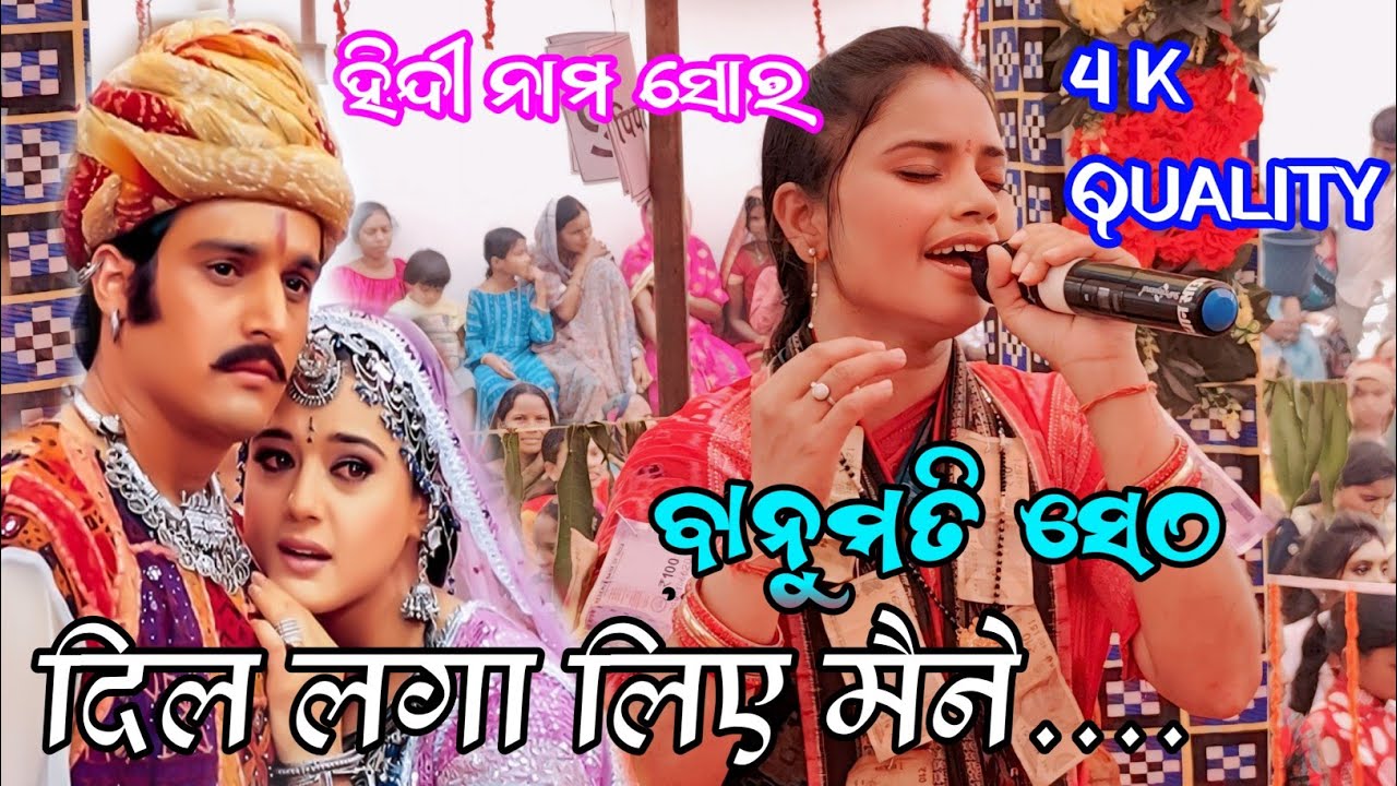 ଭାନୁମତି ସେଠ ନାମ Dil Lagalia Maine Tumse Pyaar Karke lurupali ladies kirtan at nawagoan 2025