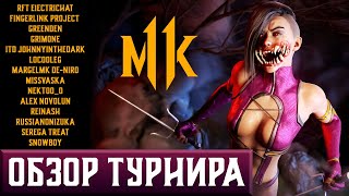 Mortal Kombat ОБЗОР ТУРНИРА СТРИМЕРОВ MORTAL KOMBAT 11 ULTIMATE