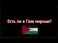 Есть ли мирные в Газе? #израиль #палестина #война #секторгаза #арабы #евреи #втоп #хамас #мирные