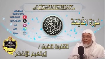 001-سورة الفاتحة-الشيخ ابراهيم الأخضر,