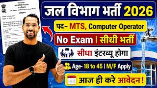 Jal Vibhag Recruitment 2026 | जल विभाग भर्ती 2026 | New Govt Job Vacancy in 2026 | New Vacancy 2026