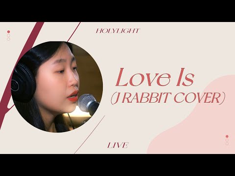 [홀리라이트 연습실 Live] 사랑은 (Love Is) - 제이레빗
