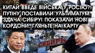 Китай введе ВІЙСЬКА у РОСІЮ?! путіну поставили УЛЬТИМАТУМ: здача Сибіру?! Показали НОВІ КОРДОНИ